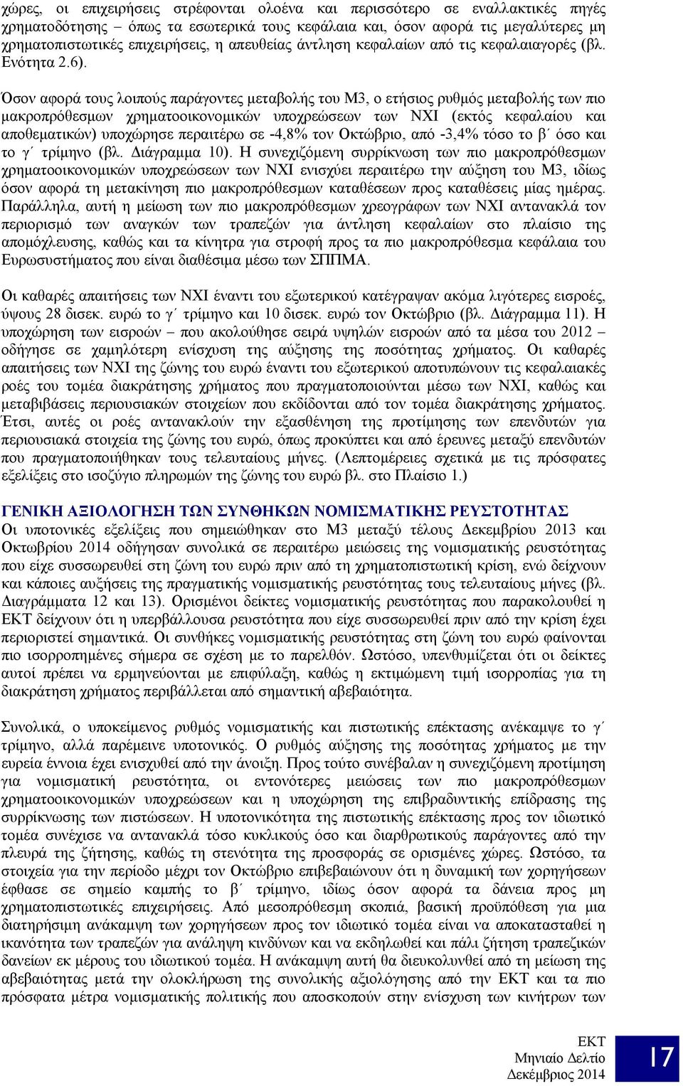 Όσον αφορά τους λοιπούς παράγοντες μεταβολής του M3, ο ετήσιος ρυθμός μεταβολής των πιο μακροπρόθεσμων χρηματοοικονομικών υποχρεώσεων των ΝΧΙ (εκτός κεφαλαίου και αποθεματικών) υποχώρησε περαιτέρω σε