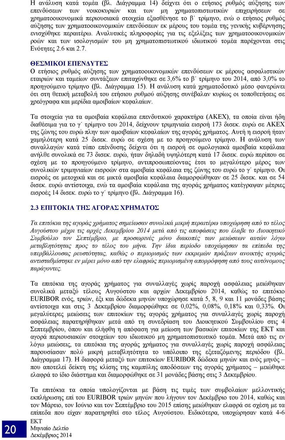 ετήσιος ρυθμός αύξησης των χρηματοοικονομικών επενδύσεων εκ μέρους του τομέα της γενικής κυβέρνησης ενισχύθηκε περαιτέρω.