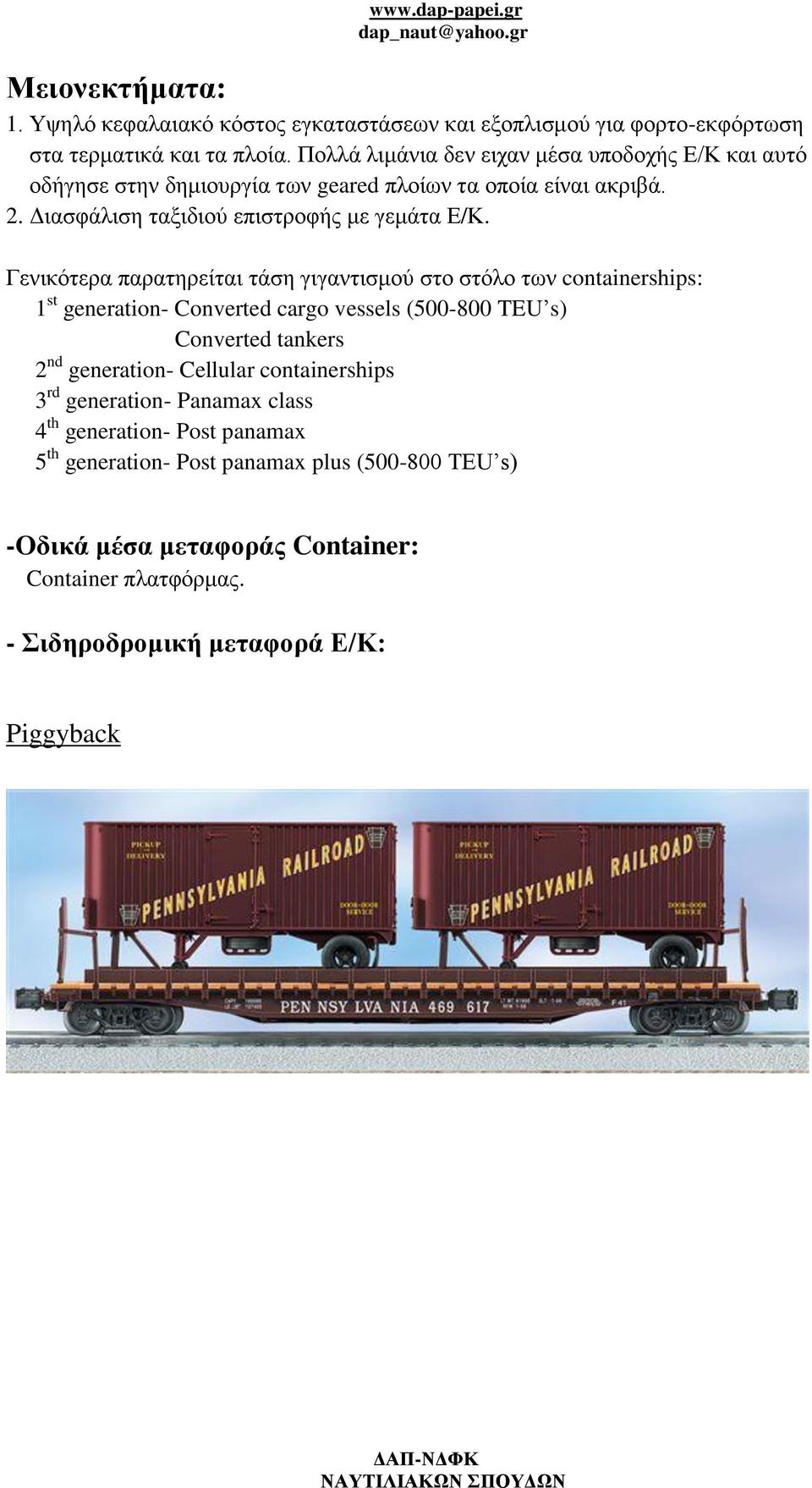 Γενικότερα παρατηρείται τάση γιγαντισμού στο στόλο των containerships: 1 st generation- Converted cargo vessels (500-800 TEU s) Converted tankers 2 nd generation-