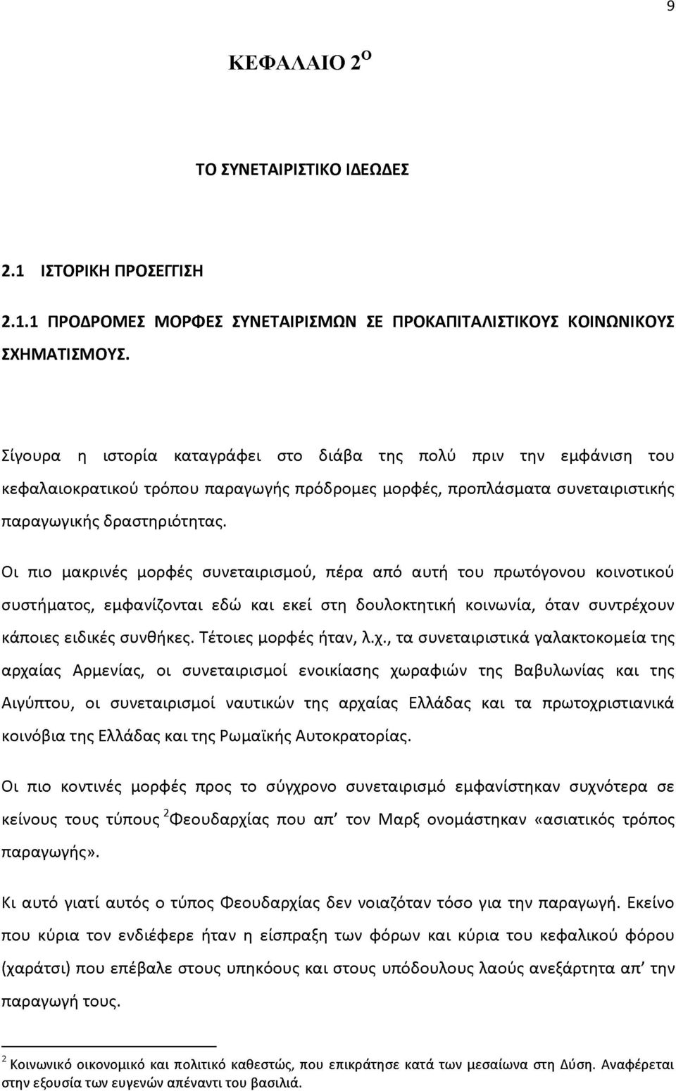 Οι πιο μακρινές μορφές συνεταιρισμού, πέρα από αυτή του πρωτόγονου κοινοτικού συστήματος, εμφανίζονται εδώ και εκεί στη δουλοκτητική κοινωνία, όταν συντρέχουν κάποιες ειδικές συνθήκες.