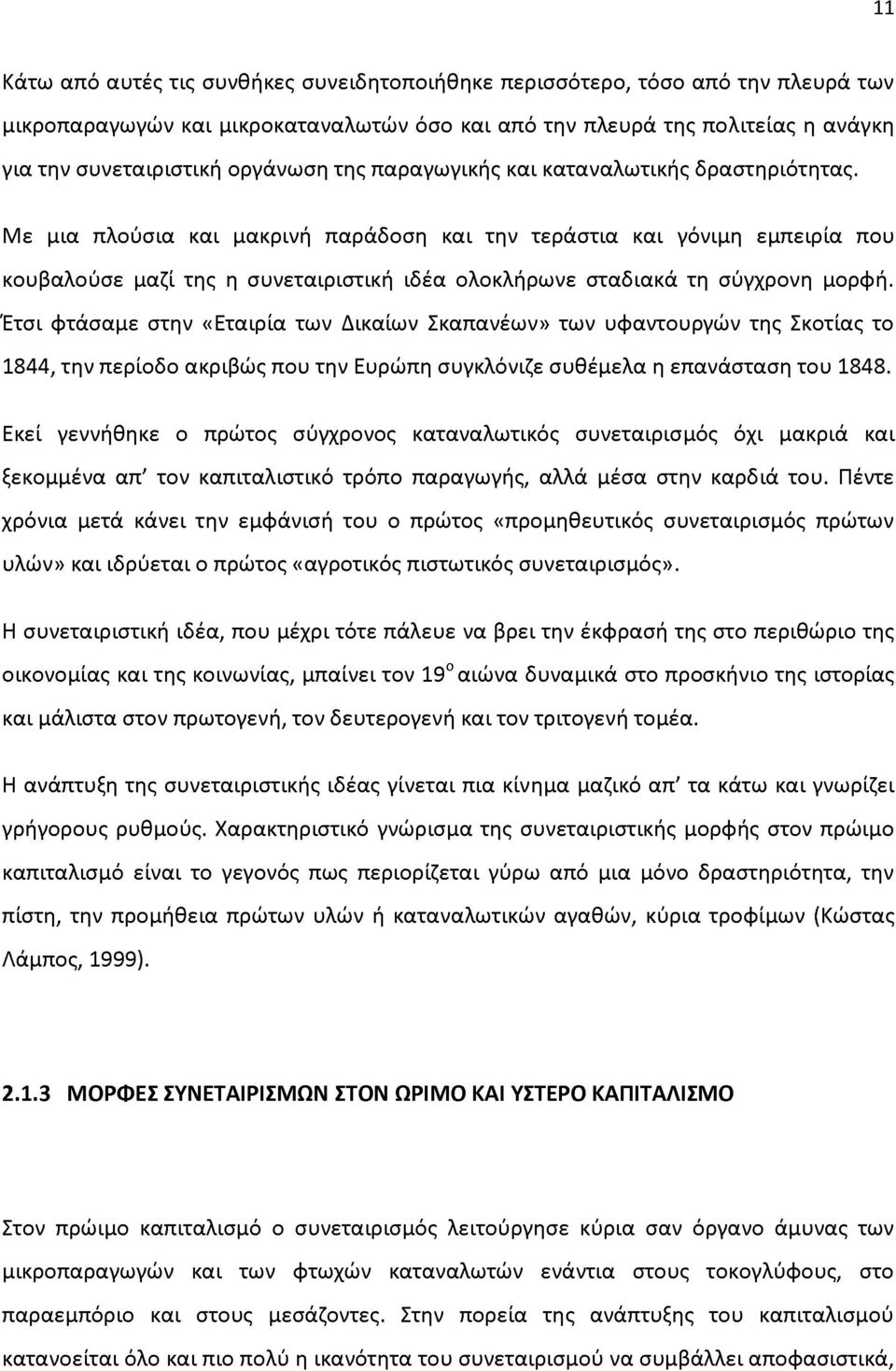 Με μια πλούσια και μακρινή παράδοση και την τεράστια και γόνιμη εμπειρία που κουβαλούσε μαζί της η συνεταιριστική ιδέα ολοκλήρωνε σταδιακά τη σύγχρονη μορφή.