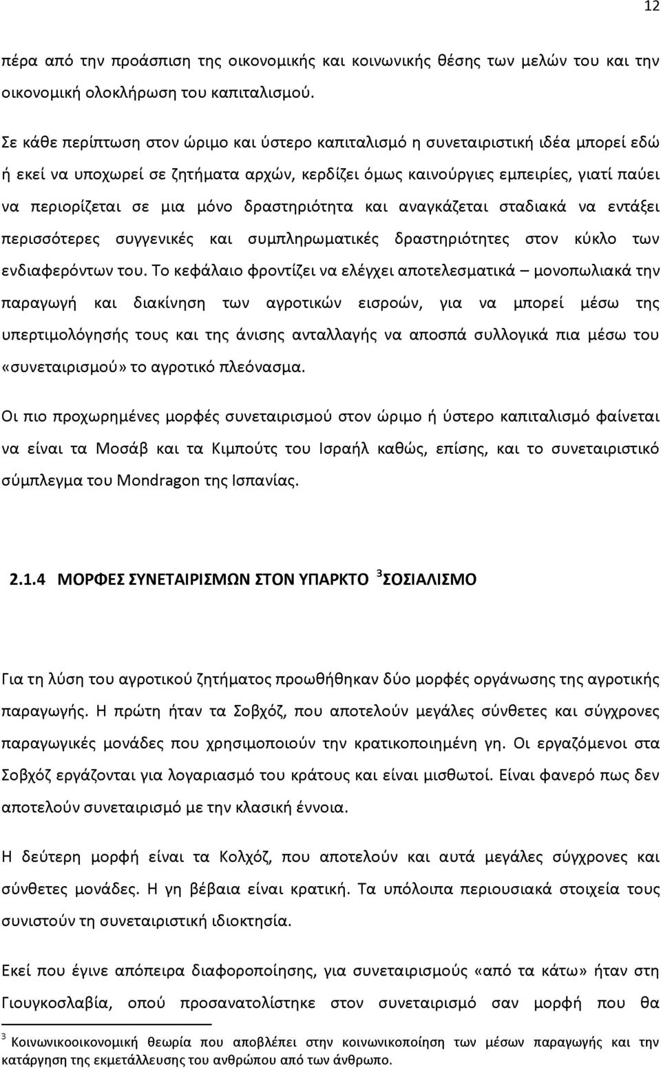 δραστηριότητα και αναγκάζεται σταδιακά να εντάξει περισσότερες συγγενικές και συμπληρωματικές δραστηριότητες στον κύκλο των ενδιαφερόντων του.