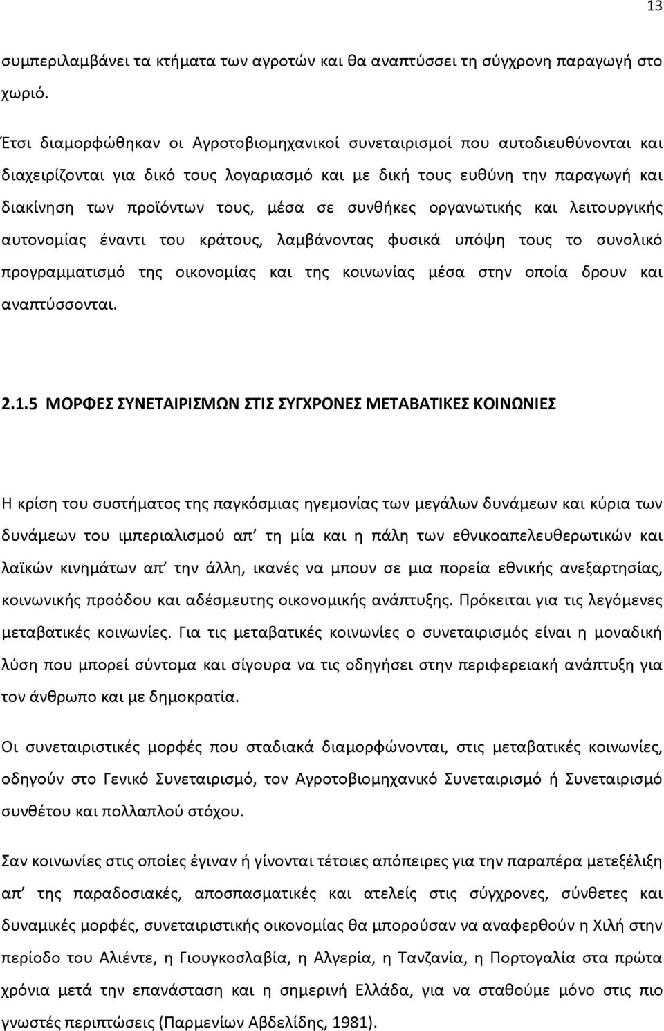 συνθήκες οργανωτικής και λειτουργικής αυτονομίας έναντι του κράτους, λαμβάνοντας φυσικά υπόψη τους το συνολικό προγραμματισμό της οικονομίας και της κοινωνίας μέσα στην οποία δρουν και αναπτύσσονται.