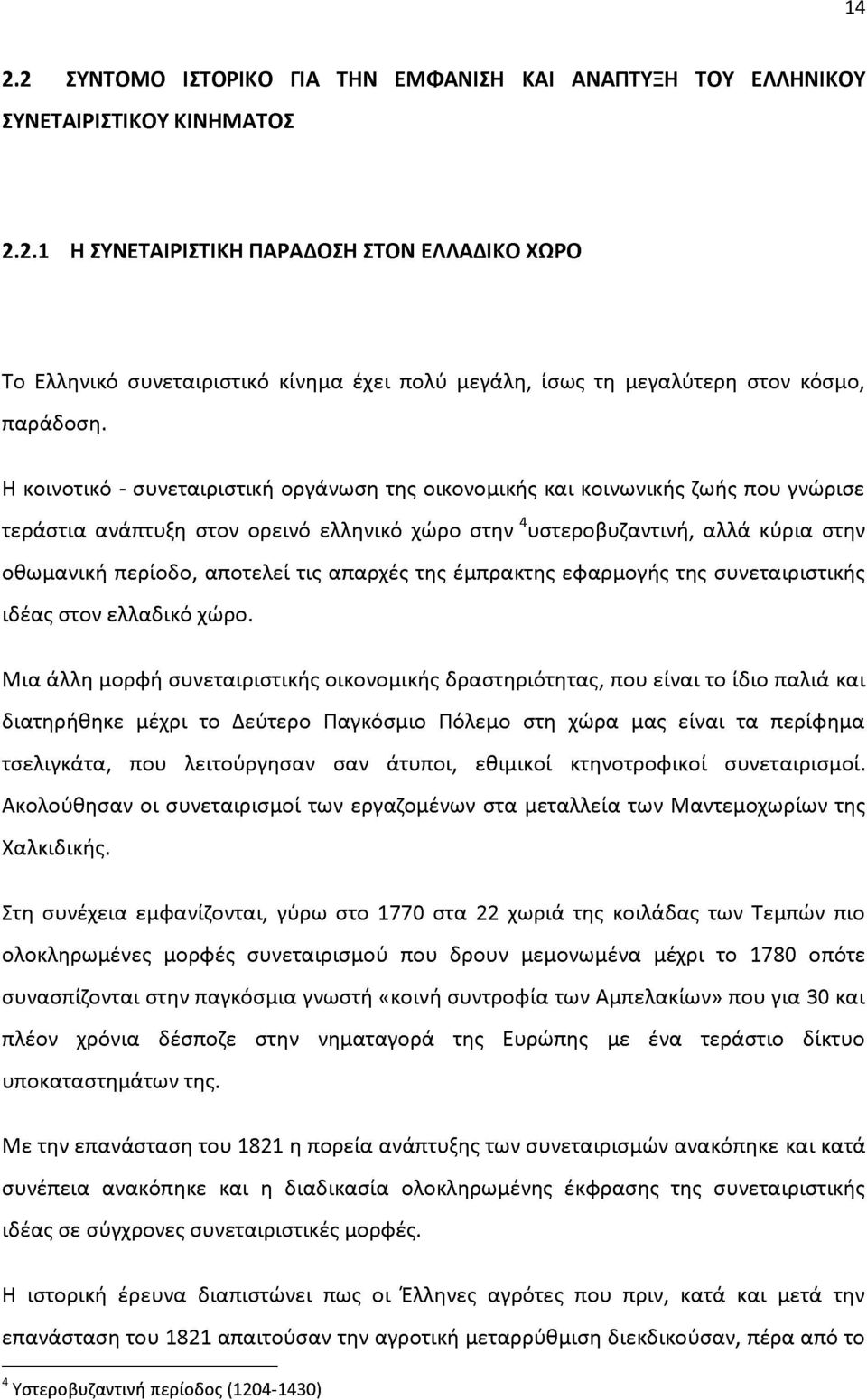 τις απαρχές της έμπρακτης εφαρμογής της συνεταιριστικής ιδέας στον ελλαδικό χώρο.