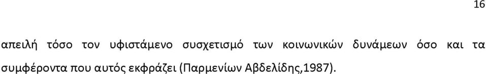 δυνάμεων όσο και συμφέροντα που