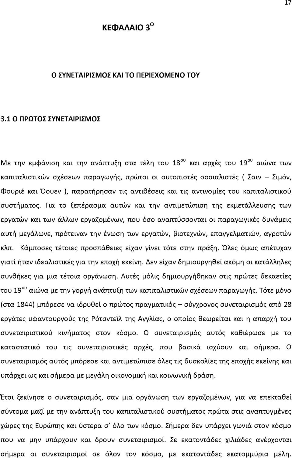 Όουεν ), παρατήρησαν τις αντιθέσεις και τις αντινομίες του καπιταλιστικού συστήματος.