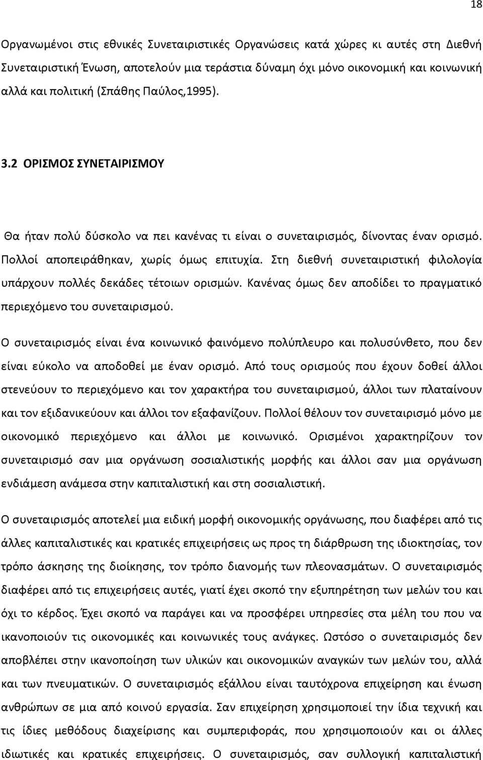 Στη διεθνή συνεταιριστική φιλολογία υπάρχουν πολλές δεκάδες τέτοιων ορισμών. Κανένας όμως δεν αποδίδει το πραγματικό περιεχόμενο του συνεταιρισμού.