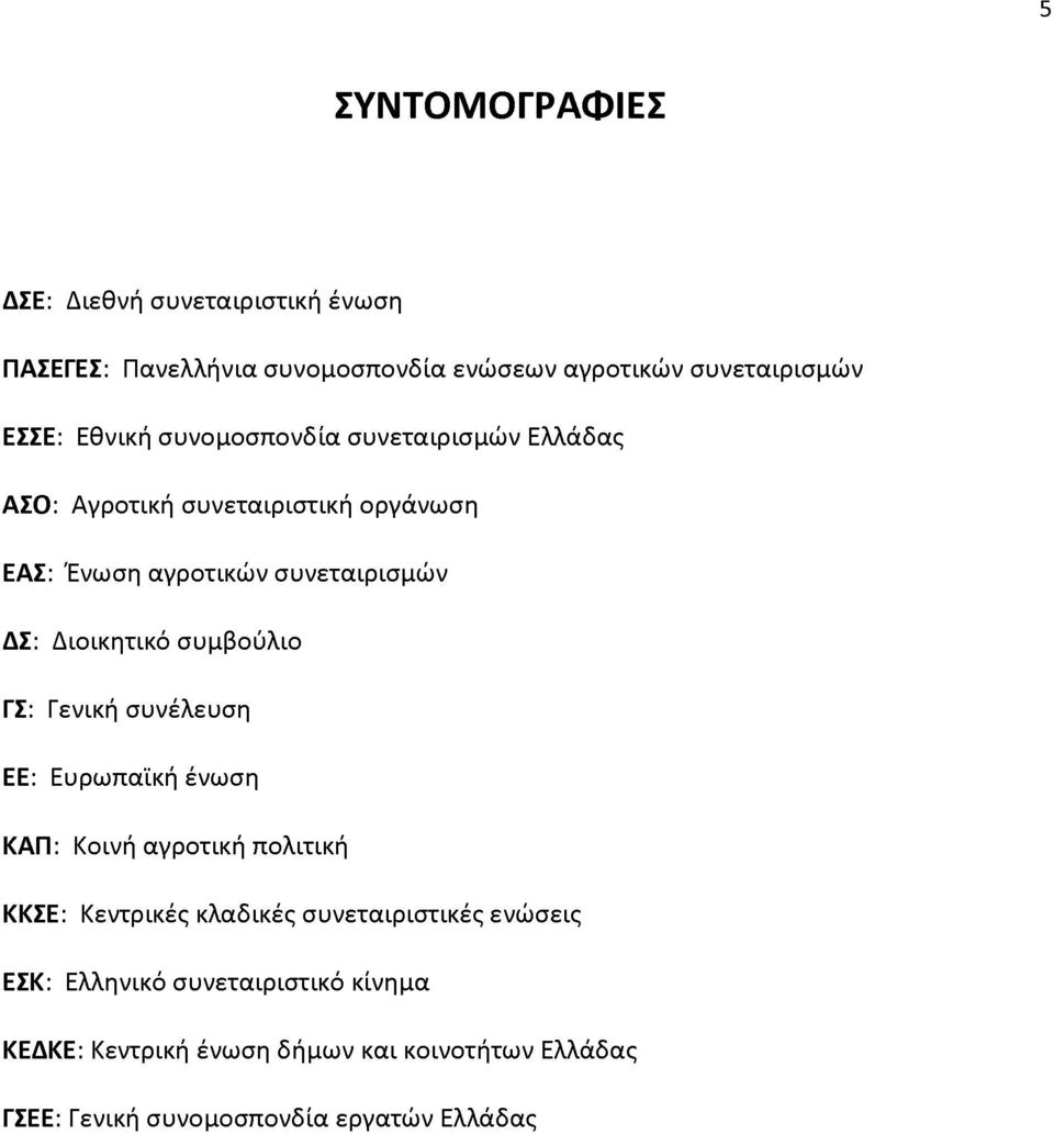 Διοικητικό συμβούλιο ΓΣ: Γενική συνέλευση ΕΕ: Ευρωπαϊκή ένωση ΚΑΠ: Κοινή αγροτική πολιτική ΚΚΣΕ: Κεντρικές κλαδικές