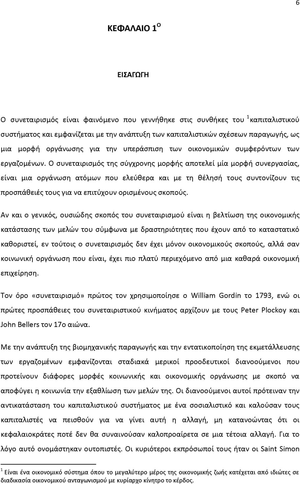 Ο συνεταιρισμός της σύγχρονης μορφής αποτελεί μία μορφή συνεργασίας, είναι μια οργάνωση ατόμων που ελεύθερα και με τη θέλησή τους συντονίζουν τις προσπάθειές τους για να επιτύχουν ορισμένους σκοπούς.