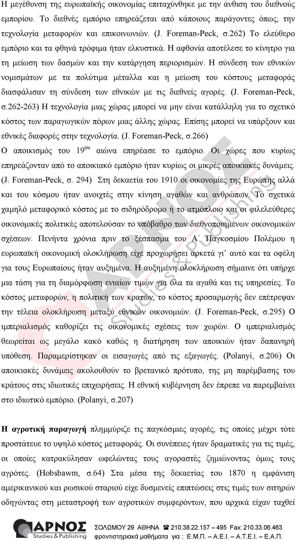 Η σύνδεση των εθνικών νοµισµάτων µε τα πολύτιµα µέταλλα και η µείωση του κόστους µεταφοράς διασφάλισαν τη σύνδεση των εθνικών µε τις διεθνείς αγορές. (J. Foreman-Peck, σ.