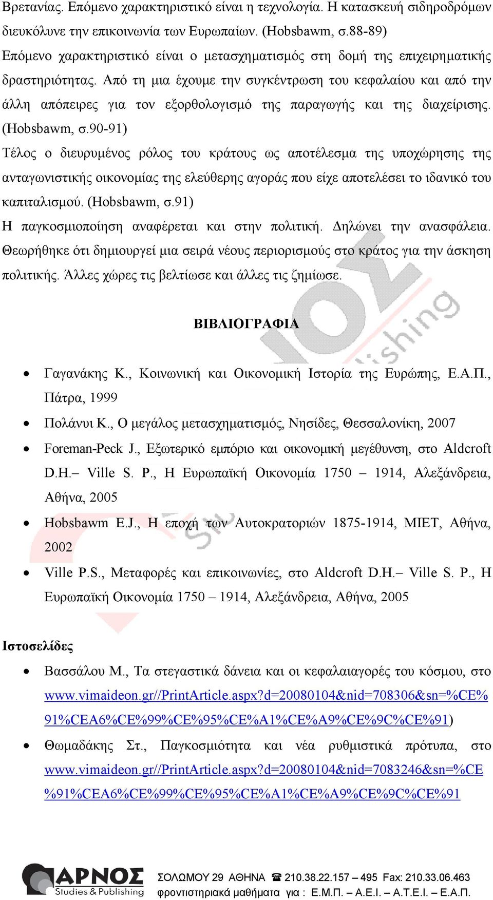 Από τη µια έχουµε την συγκέντρωση του κεφαλαίου και από την άλλη απόπειρες για τον εξορθολογισµό της παραγωγής και της διαχείρισης. (Hobsbawm, σ.