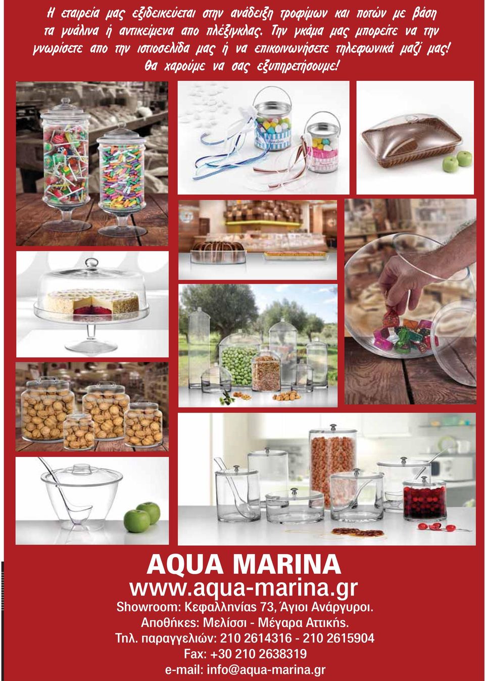 Θα χαρούμε να σας εξυπηρετήσουμε! AQUA MARINA www.aqua-marina.gr Showroom: Κεφαλληνίας 73, Άγιοι Ανάργυροι.