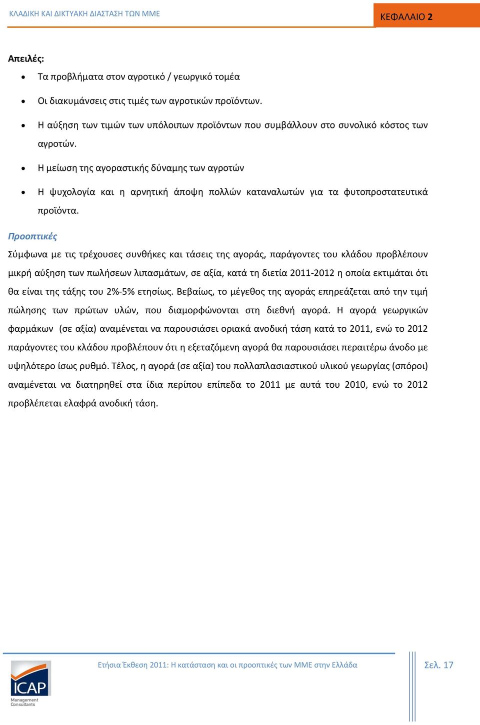 Η μείωση της αγοραστικής δύναμης των αγροτών Η ψυχολογία και η αρνητική άποψη πολλών καταναλωτών για τα φυτοπροστατευτικά προϊόντα.