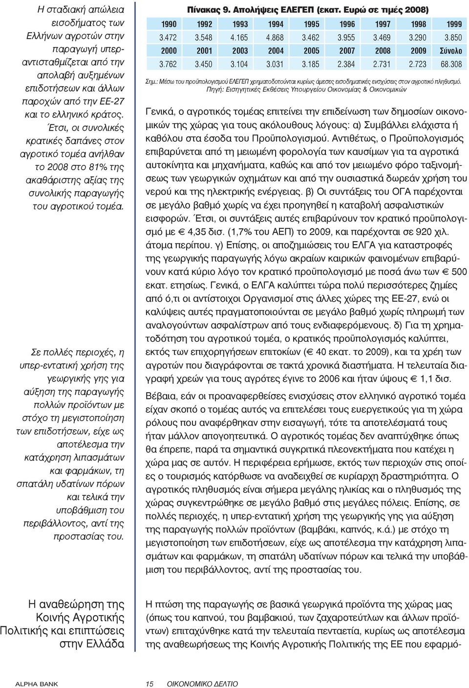 Σε πολλές περιοχές, η υπερ-εντατική χρήση της γεωργικής γης για αύξηση της παραγωγής πολλών προϊόντων με στόχο τη μεγιστοποίηση των επιδοτήσεων, είχε ως αποτέλεσμα την κατάχρηση λιπασμάτων και