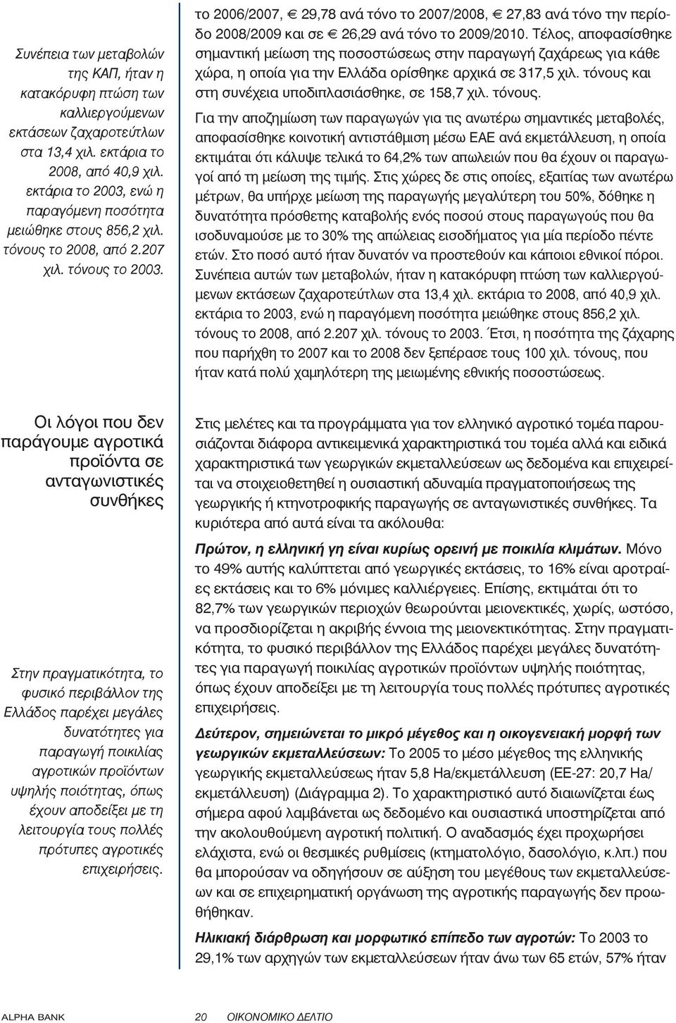 το 2006/2007, 29,78 ανά τόνο το 2007/2008, 27,83 ανά τόνο την περίοδο 2008/2009 και σε 26,29 ανά τόνο το 2009/2010.