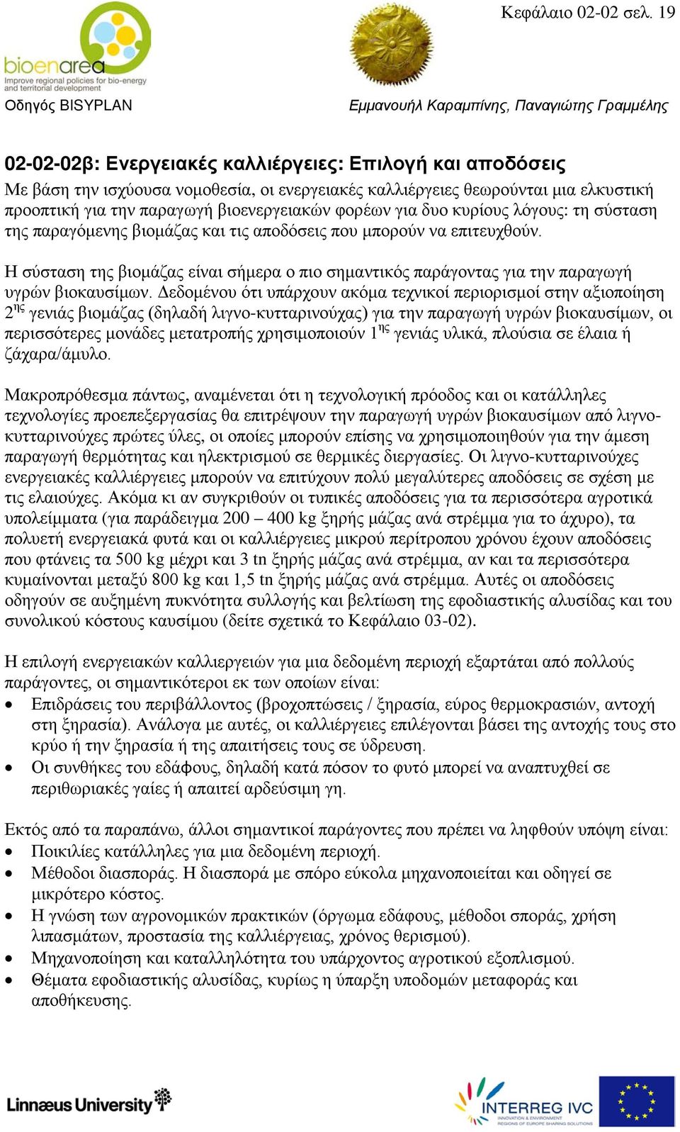 δυο κυρίους λόγους: τη σύσταση της παραγόμενης βιομάζας και τις αποδόσεις που μπορούν να επιτευχθούν.