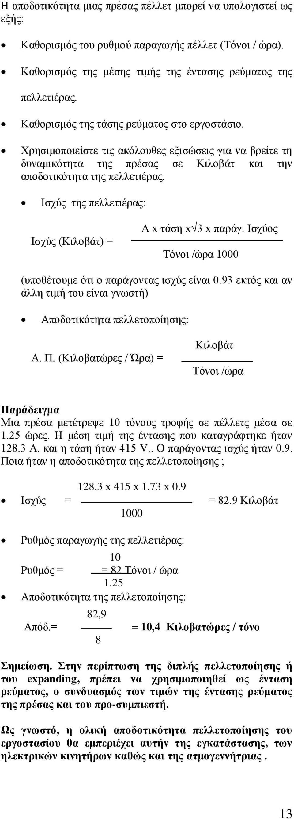 Ηζρχο ηεο πειιεηηέξαο: Ηζρχο (Κηινβάη) = A x ηάζε x 3 x παξάγ. Ηζρχνο Σφλνη /ψξα 1000 (ππνζέηνπκε φηη ν παξάγνληαο ηζρχο είλαη 0.