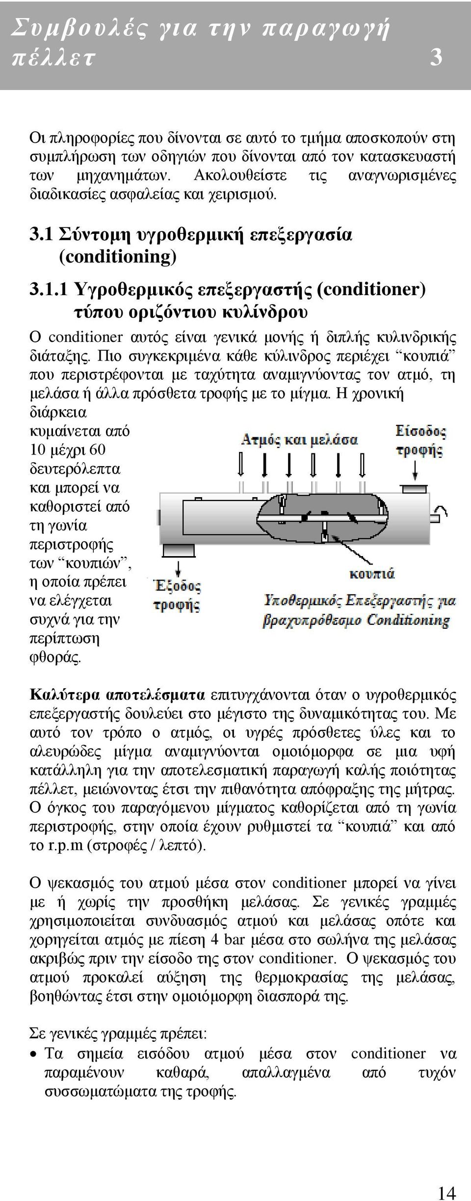 ύληνκε πγξνζεξκηθή επεμεξγαζία (conditioning) 3.1.1 Τγξνζεξκηθόο επεμεξγαζηήο (conditioner) ηύπνπ νξηδόληηνπ θπιίλδξνπ Ο conditioner απηφο είλαη γεληθά κνλήο ή δηπιήο θπιηλδξηθήο δηάηαμεο.