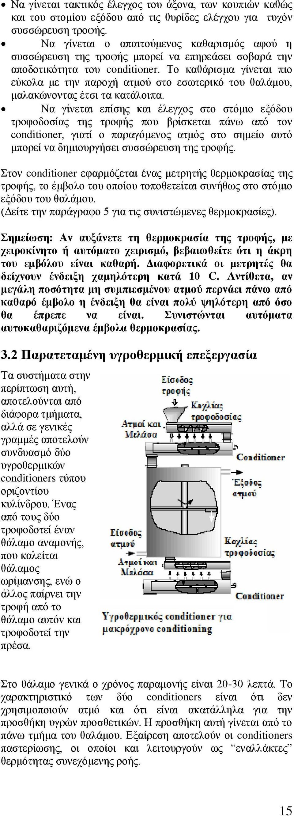 Σν θαζάξηζκα γίλεηαη πην εχθνια κε ηελ παξνρή αηκνχ ζην εζσηεξηθφ ηνπ ζαιάκνπ, καιαθψλνληαο έηζη ηα θαηάινηπα.