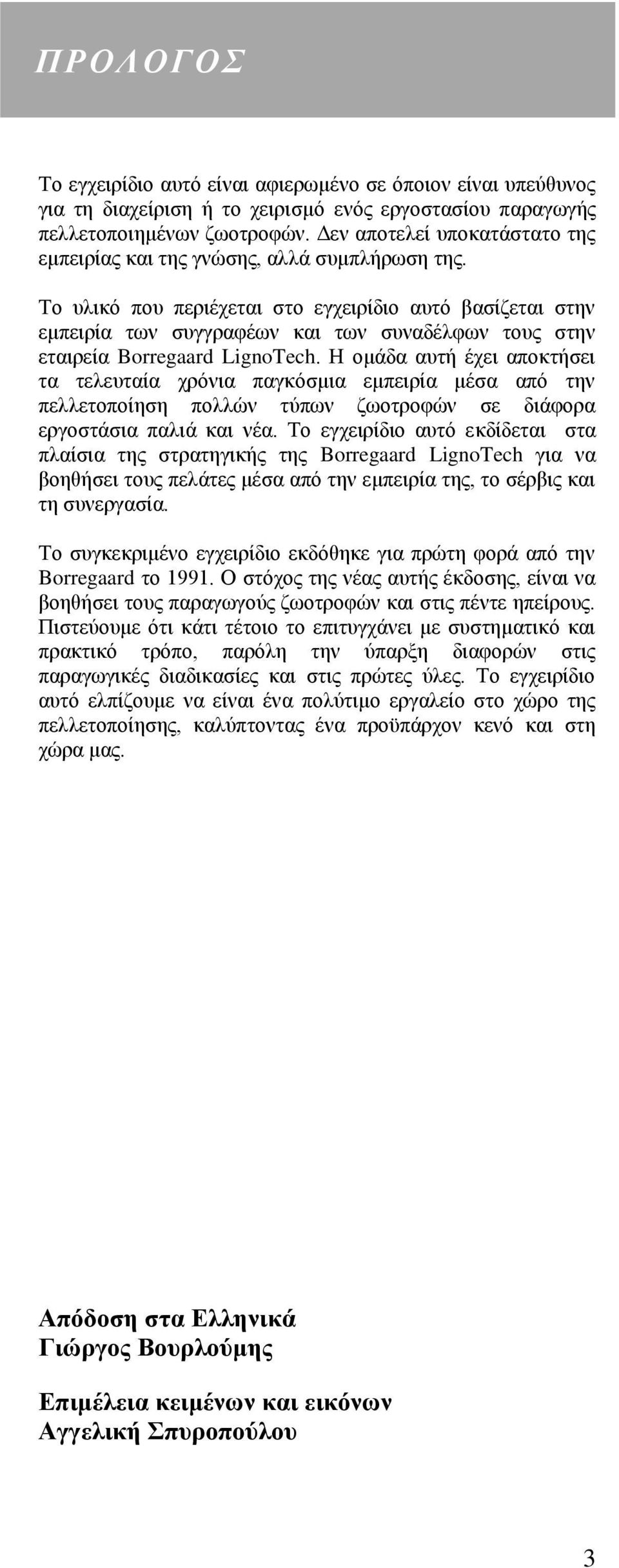 Σν πιηθφ πνπ πεξηέρεηαη ζην εγρεηξίδην απηφ βαζίδεηαη ζηελ εκπεηξία ησλ ζπγγξαθέσλ θαη ησλ ζπλαδέιθσλ ηνπο ζηελ εηαηξεία Borregaard LignoTech.