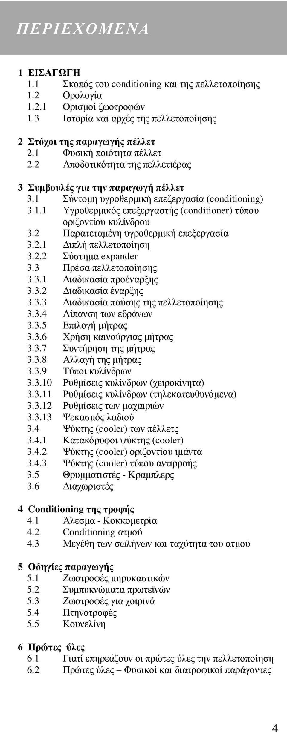 2 Παξαηεηακέλε πγξνζεξκηθή επεμεξγαζία 3.2.1 Γηπιή πειιεηνπνίεζε 3.2.2 χζηεκα expander 3.3 Πξέζα πειιεηνπνίεζεο 3.3.1 Γηαδηθαζία πξνέλαξμεο 3.3.2 Γηαδηθαζία έλαξμεο 3.3.3 Γηαδηθαζία παχζεο ηεο πειιεηνπνίεζεο 3.