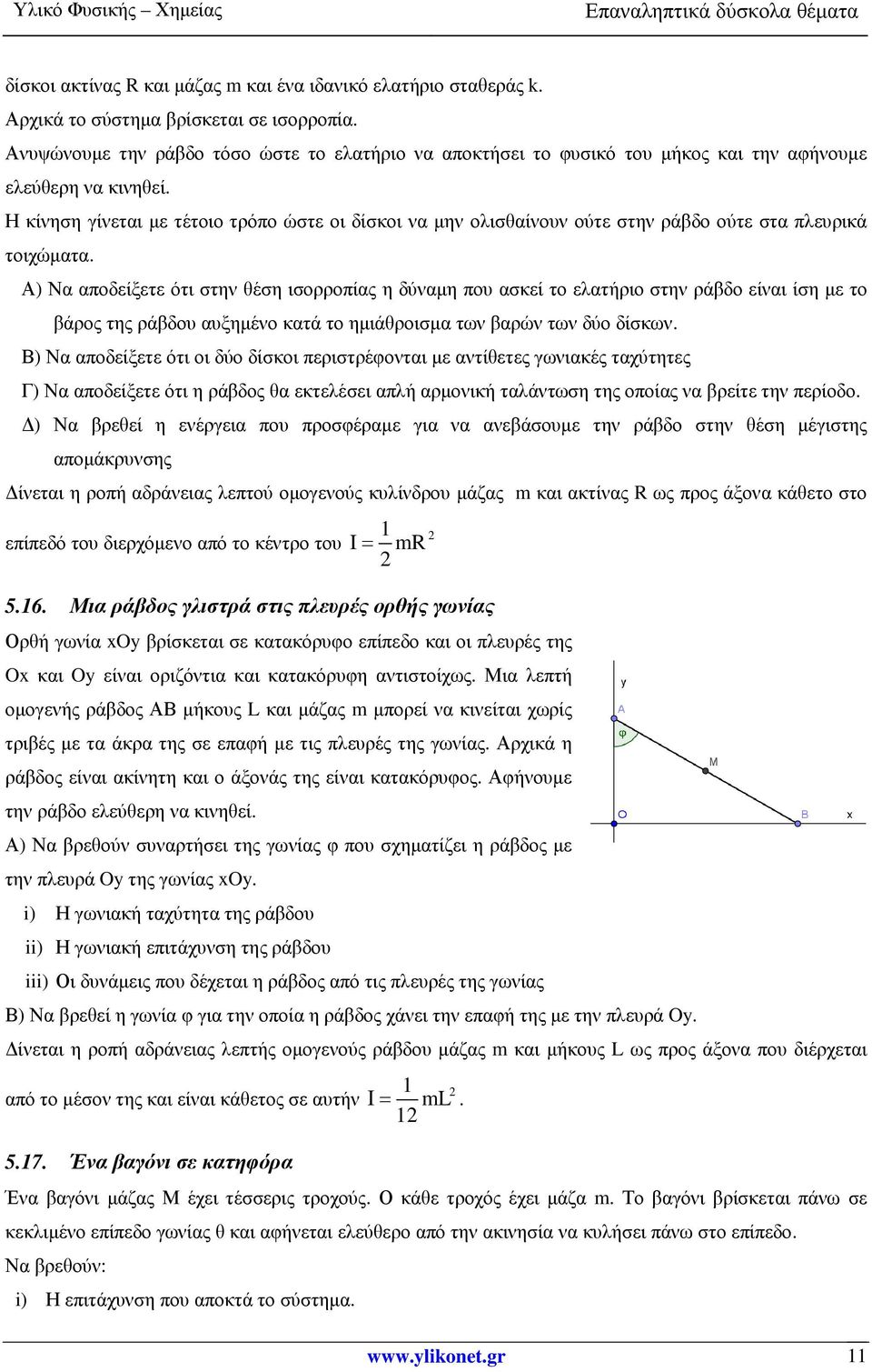 Η κίνηση γίνεται µε τέτοιο τρόπο ώστε οι δίσκοι να µην ολισθαίνουν ούτε στην ράβδο ούτε στα πλευρικά τοιχώµατα.