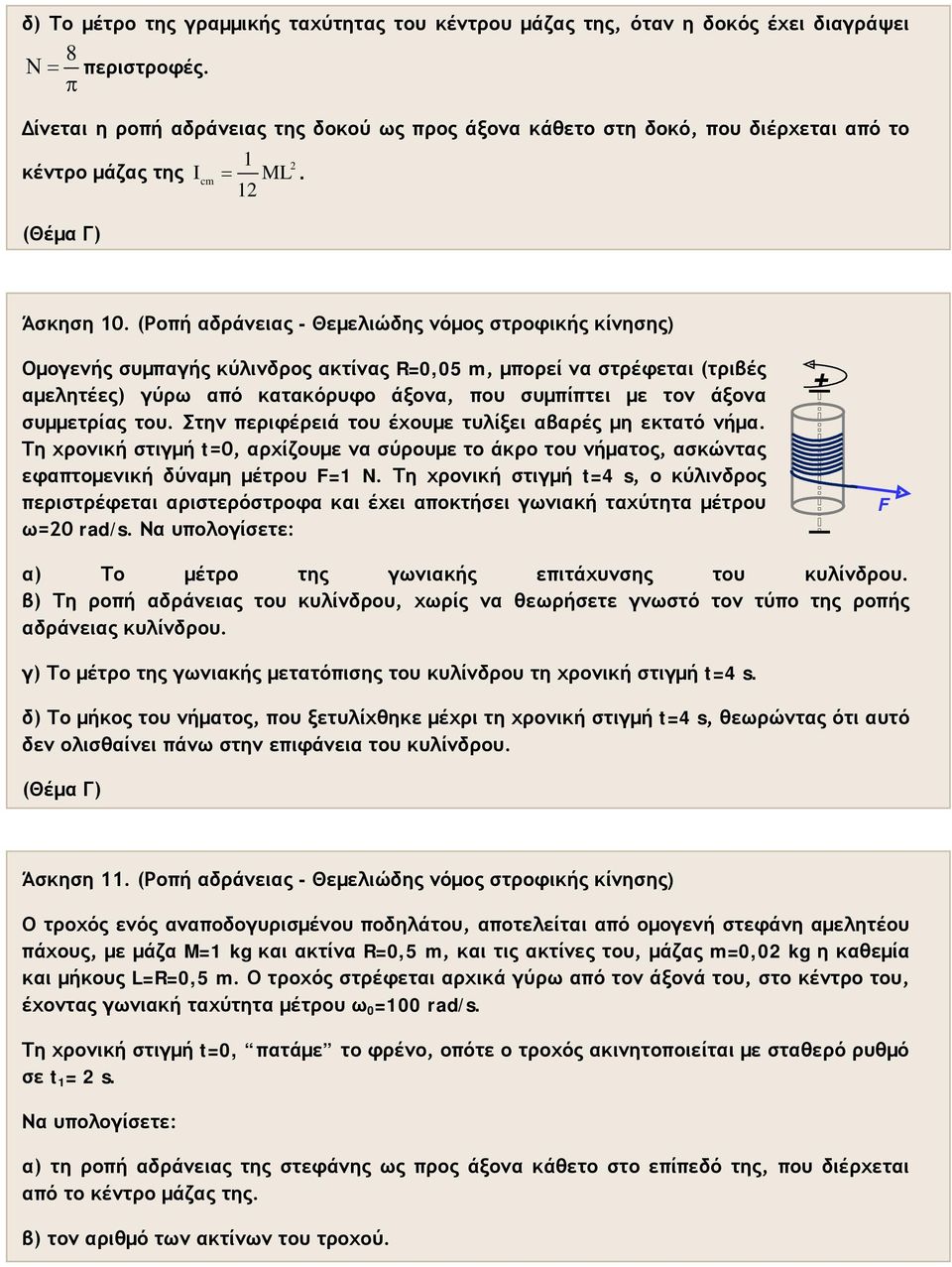 (Ροπή αδράνειας - Θεμελιώδης νόμος στροφικής κίνησης) Ομογενής συμπαγής κύλινδρος ακτίνας R=0,05 m, μπορεί να στρέφεται (τριβές αμελητέες) γύρω από κατακόρυφο άξονα, που συμπίπτει με τον άξονα