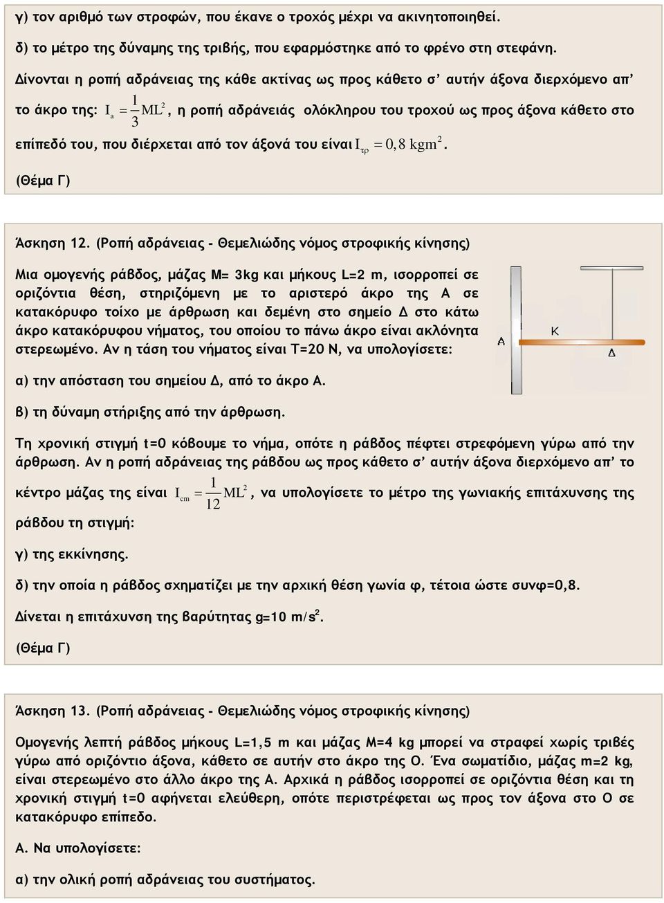 από τον άξονά του είναι I = τρ 0,8 kgm. Άσκηση.