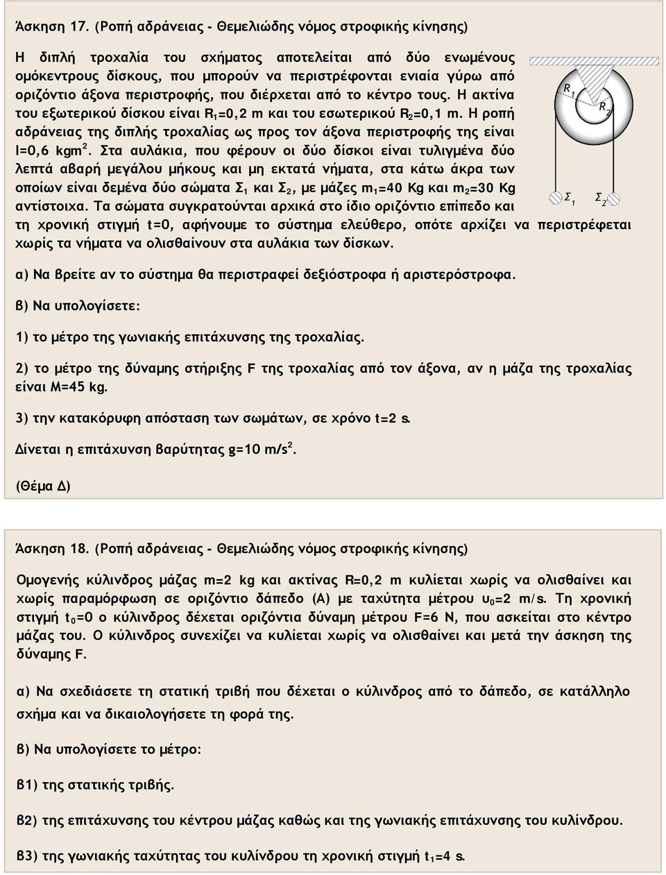 περιστροφής, που διέρχεται από το κέντρο τους. Η ακτίνα του εξωτερικού δίσκου είναι R =0, m και του εσωτερικού R =0, m.