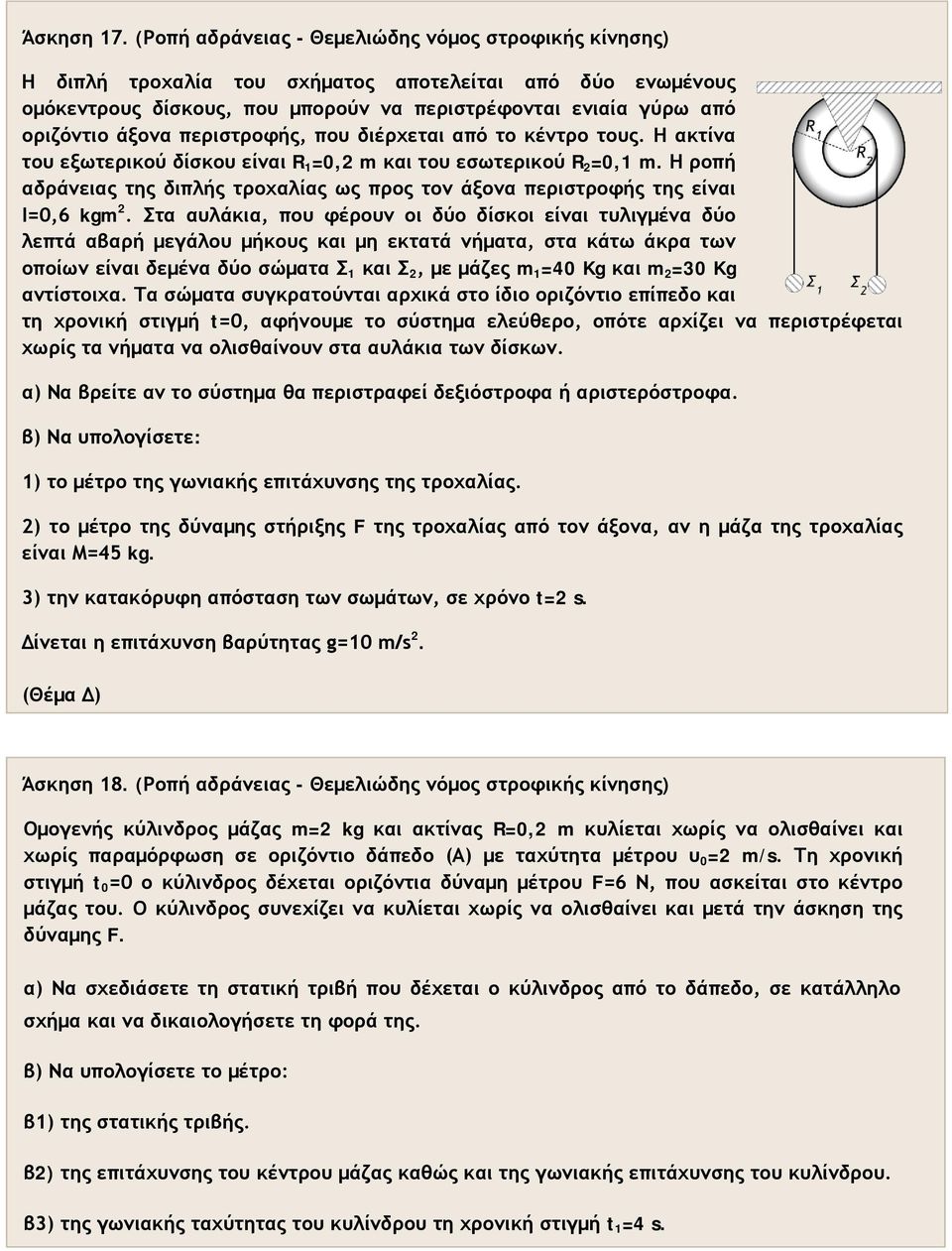 περιστροφής, που διέρχεται από το κέντρο τους. Η ακτίνα του εξωτερικού δίσκου είναι R =0, m και του εσωτερικού R =0, m.