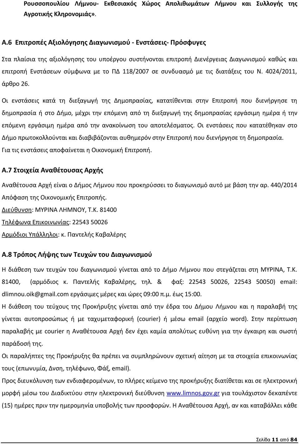 σε συνδυασμό με τις διατάξεις του Ν. 4024/2011, άρθρο 26.