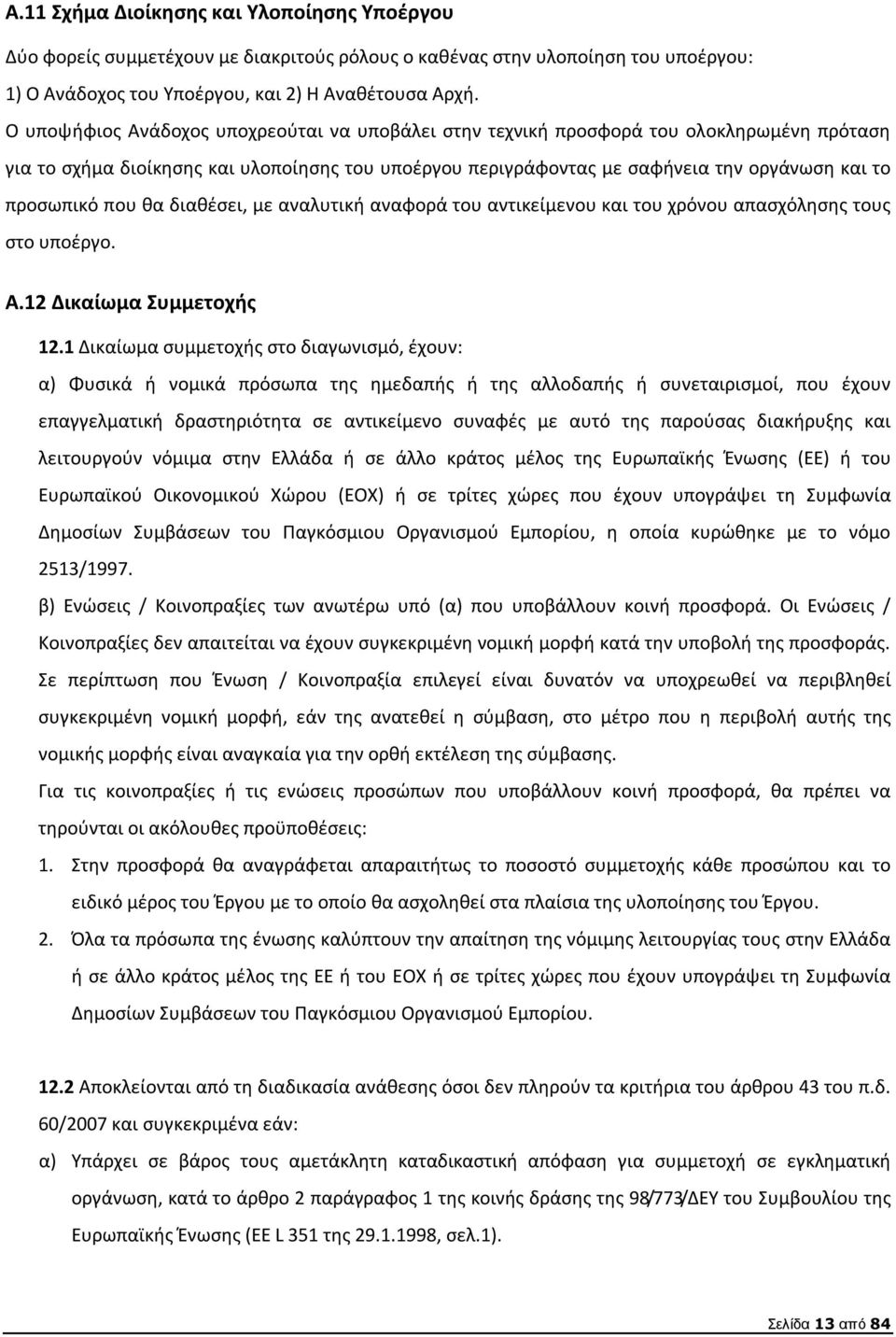 που θα διαθέσει, με αναλυτική αναφορά του αντικείμενου και του χρόνου απασχόλησης τους στο υποέργο. A.12 Δικαίωμα Συμμετοχής 12.