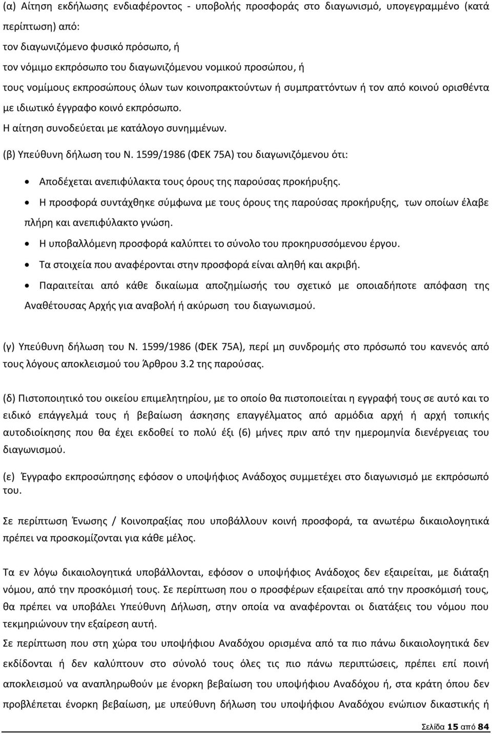 (β) Υπεύθυνη δήλωση του Ν. 1599/1986 (ΦΕΚ 75Α) του διαγωνιζόμενου ότι: Αποδέχεται ανεπιφύλακτα τους όρους της παρούσας προκήρυξης.