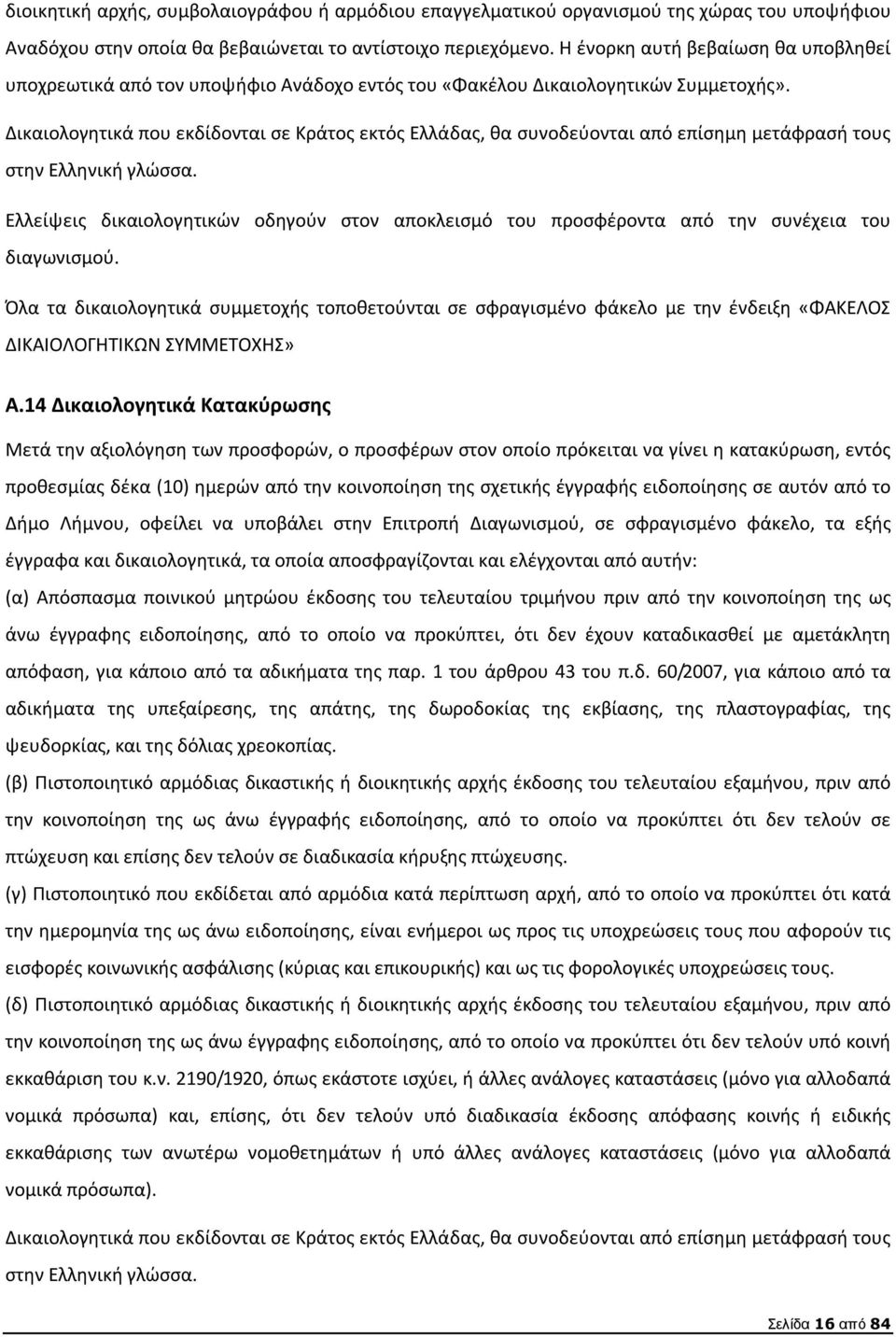 Δικαιολογητικά που εκδίδονται σε Κράτος εκτός Ελλάδας, θα συνοδεύονται από επίσημη μετάφρασή τους στην Ελληνική γλώσσα.