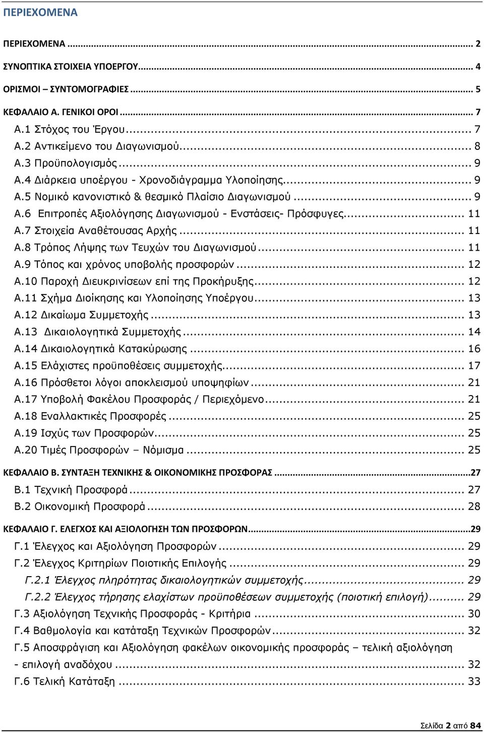 7 Στοιχεία Αναθέτουσας Αρχής...11 A.8 Τρόπος Λήψης των Τευχών του ιαγωνισµού...11 A.9 Τόπος και χρόνος υποβολής προσφορών...12 A.10 Παροχή ιευκρινίσεων επί της Προκήρυξης...12 A.11 Σχήµα ιοίκησης και Υλοποίησης Υποέργου.