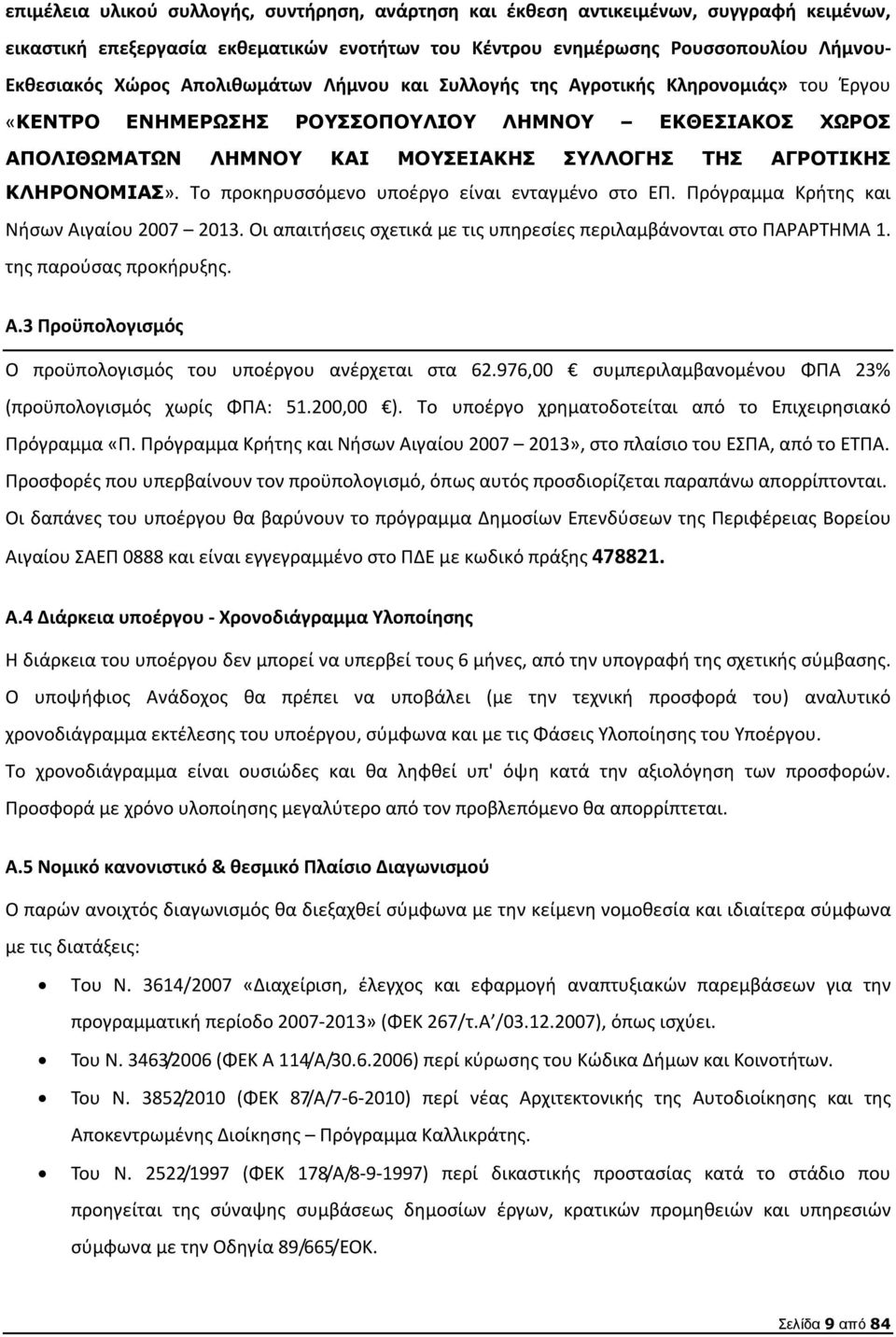 Το προκηρυσσόμενο υποέργο είναι ενταγμένο στο ΕΠ. Πρόγραμμα Κρήτης και Νήσων Αιγαίου 2007 2013. Οι απαιτήσεις σχετικά με τις υπηρεσίες περιλαμβάνονται στο ΠΑΡΑΡΤΗΜΑ 1. της παρούσας προκήρυξης. A.