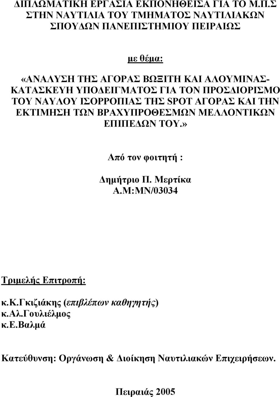 ΤΗΝ ΕΚΤΙΜΗΣΗ ΤΩΝ ΒΡΑΧΥΠΡΟΘΕΣΜΩΝ ΜΕΛΛΟΝΤΙΚΩΝ ΕΠΙΠΕΔΩΝ ΤΟΥ.» Από τον φοιτητή : Δημήτριο Π. Μερτίκα Α.