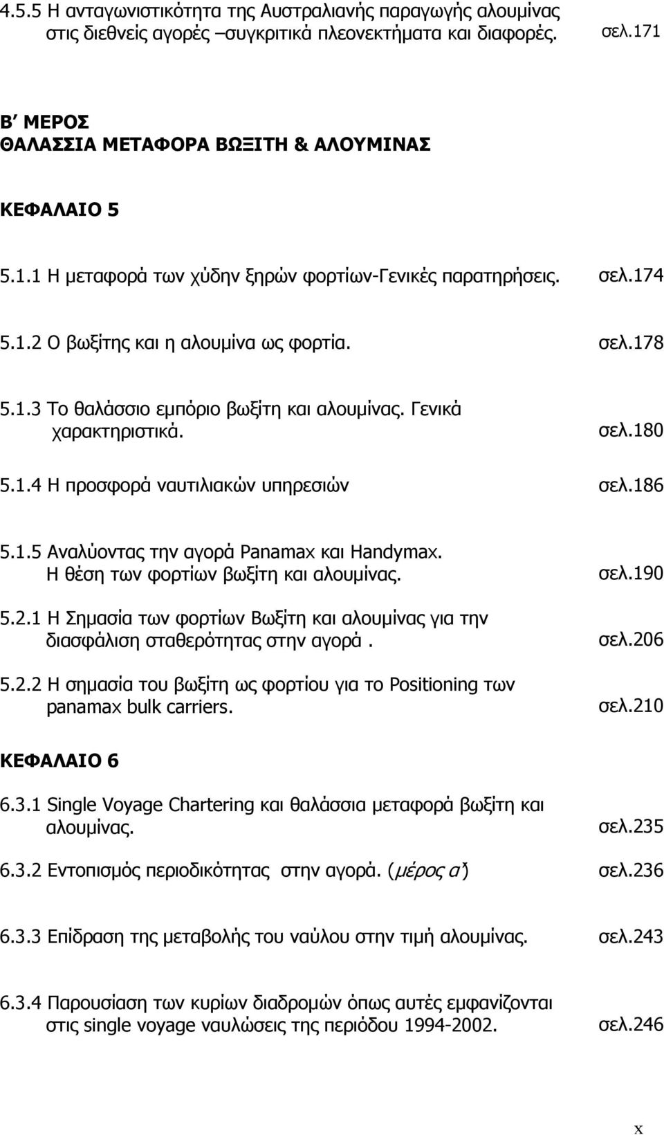 Η θέση των φορτίων βωξίτη και αλουμίνας. 5.2.1 Η Σημασία των φορτίων Βωξίτη και αλουμίνας για την διασφάλιση σταθερότητας στην αγορά. 5.2.2 Η σημασία του βωξίτη ως φορτίου για το Positioning των panamax bulk carriers.