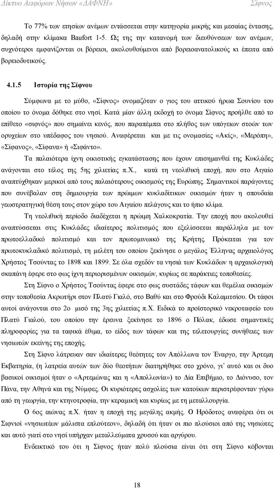 5 Ιστορία της Σίφνου Σύμφωνα με το μύθο, ονομαζόταν ο γιος του αττικού ήρωα Σουνίου του οποίου το όνομα δόθηκε στο νησί.