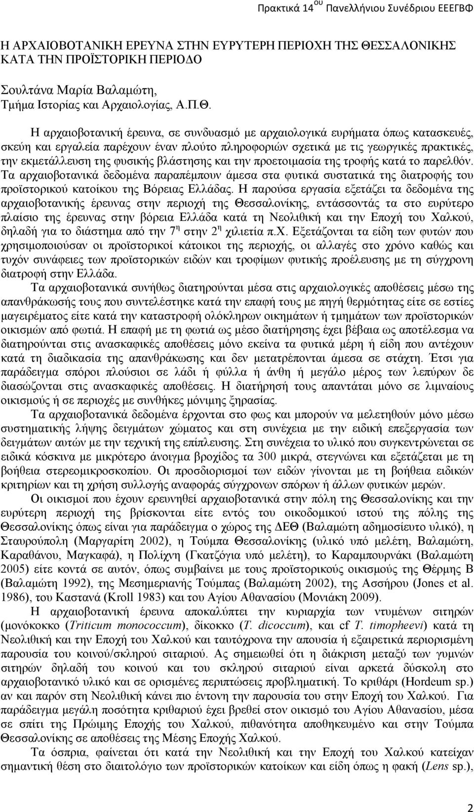 Η αρχαιοβοτανική έρευνα, σε συνδυασμό με αρχαιολογικά ευρήματα όπως κατασκευές, σκεύη και εργαλεία παρέχουν έναν πλούτο πληροφοριών σχετικά με τις γεωργικές πρακτικές, την εκμετάλλευση της φυσικής