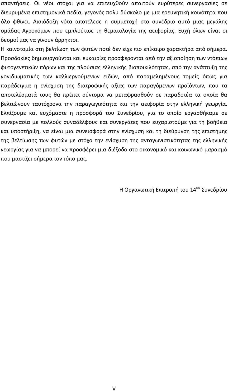 Η καινοτομία στη βελτίωση των φυτών ποτέ δεν είχε πιο επίκαιρο χαρακτήρα από σήμερα.