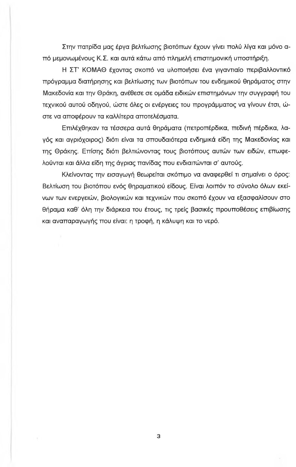 επιστημόνων την συγγραφή του τεχνικού αυτού οδηγού, ώστε όλες οι ενέργειες του προγράμματος να γίνουν έτσι, ώ στε να αποφέρουν τα καλλίτερα αποτελέσματα.