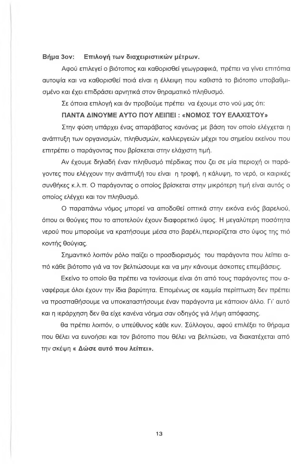 θηραματικό πληθυσμό. Σε όποια επιλογή και άν προβούμε πρέπει να έχουμε στο νού μας ότι: ΠΑΝΤΑ ΔΙΝΟΥΜΕ ΑΥΤΟ ΠΟΥ ΛΕΙΠΕ!