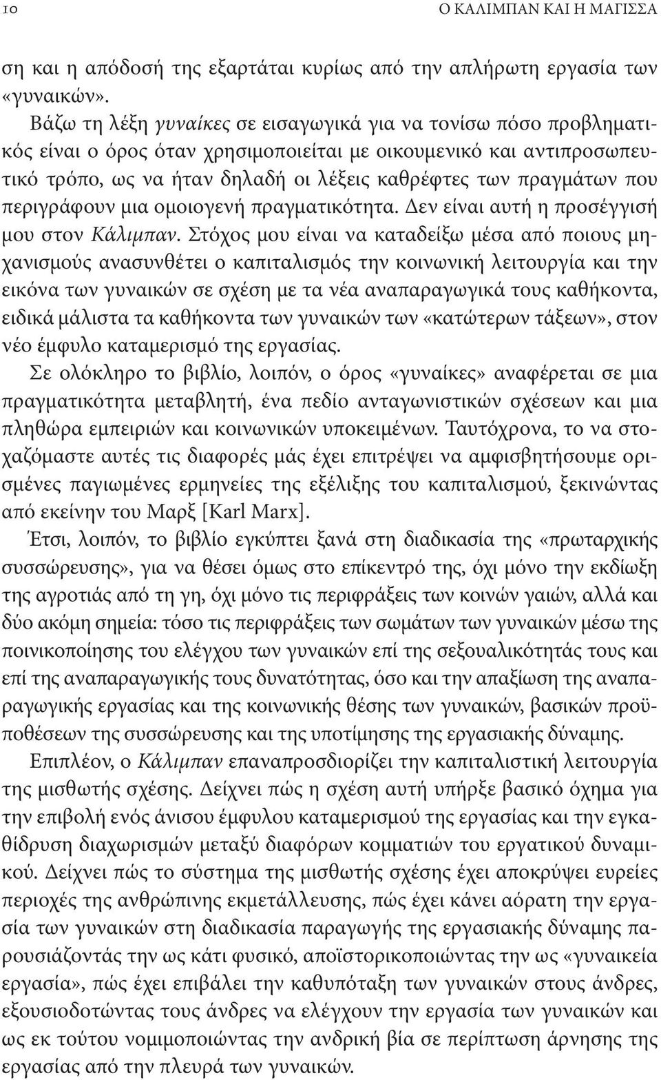 που περιγράφουν μια ομοιογενή πραγματικότητα. Δεν είναι αυτή η προσέγγισή μου στον Κάλιμπαν.