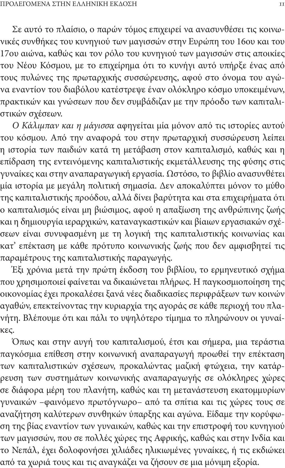 διαβόλου κατέστρεψε έναν ολόκληρο κόσμο υποκειμένων, πρακτικών και γνώσεων που δεν συμβάδιζαν με την πρόοδο των καπιταλιστικών σχέσεων.