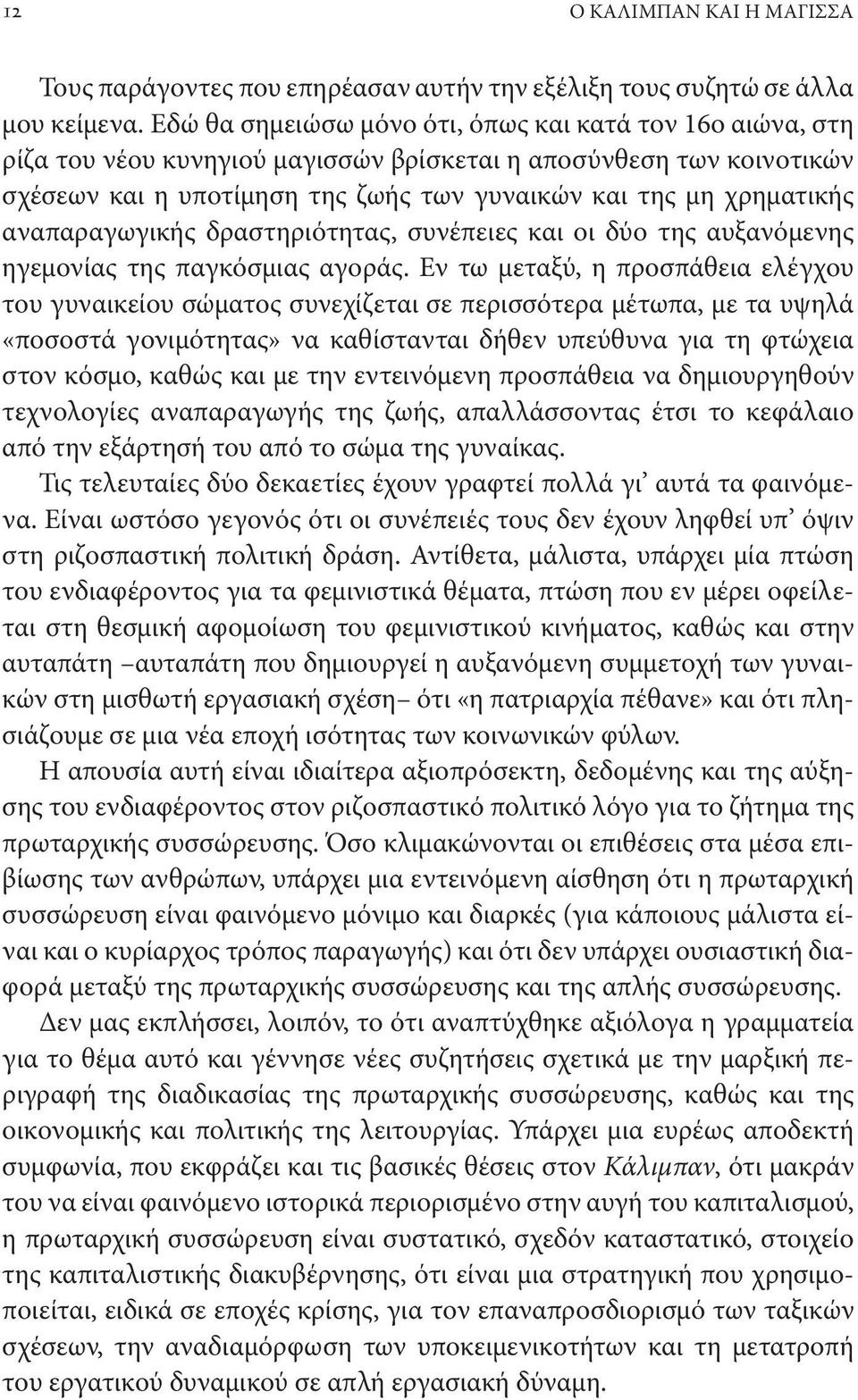 αναπαραγωγικής δραστηριότητας, συνέπειες και οι δύο της αυξανόμενης ηγεμονίας της παγκόσμιας αγοράς.