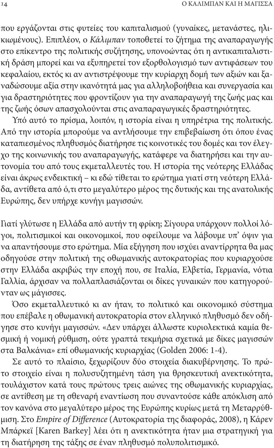 κεφαλαίου, εκτός κι αν αντιστρέψουμε την κυρίαρχη δομή των αξιών και ξαναδώσουμε αξία στην ικανότητά μας για αλληλοβοήθεια και συνεργασία και για δραστηριότητες που φροντίζουν για την αναπαραγωγή της