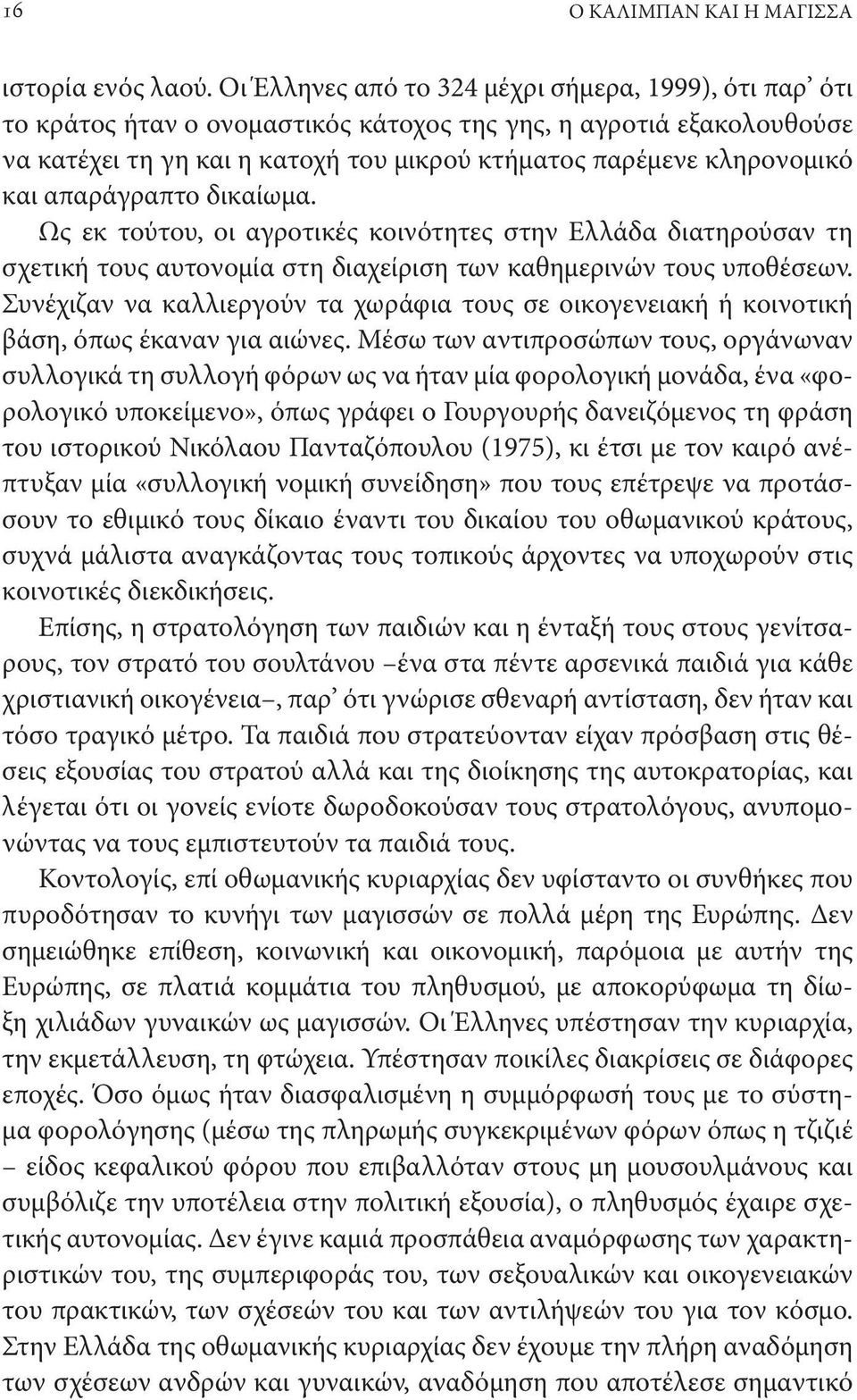 απαράγραπτο δικαίωμα. Ως εκ τούτου, οι αγροτικές κοινότητες στην Ελλάδα διατηρούσαν τη σχετική τους αυτονομία στη διαχείριση των καθημερινών τους υποθέσεων.