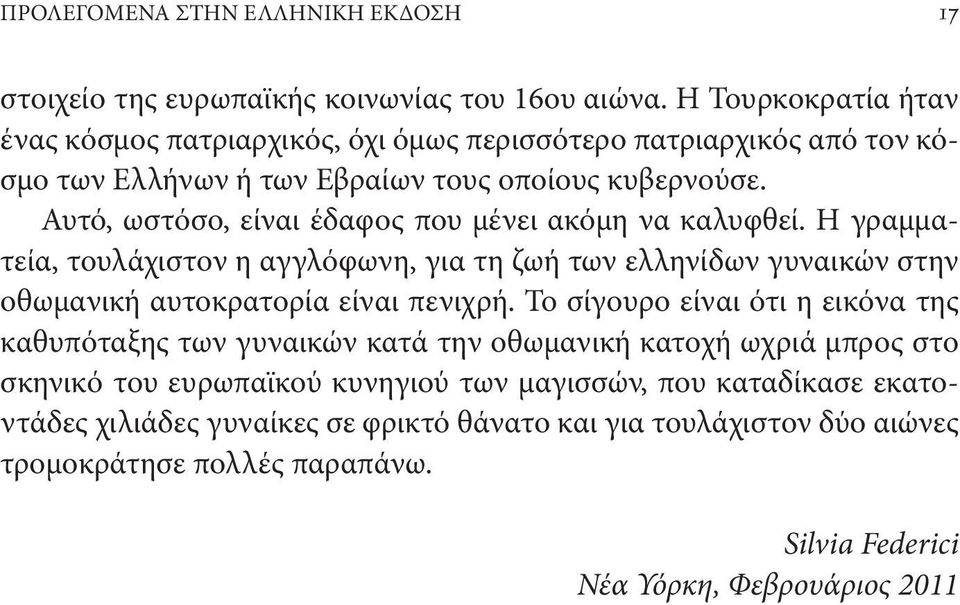 Αυτό, ωστόσο, είναι έδαφος που μένει ακόμη να καλυφθεί. Η γραμματεία, τουλάχιστον η αγγλόφωνη, για τη ζωή των ελληνίδων γυναικών στην οθωμανική αυτοκρατορία είναι πενιχρή.