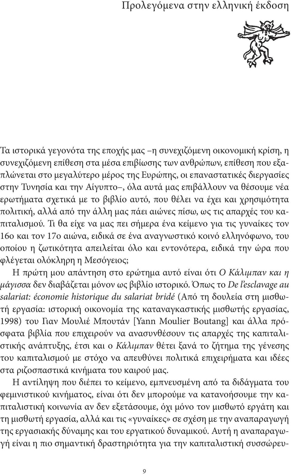 αλλά από την άλλη μας πάει αιώνες πίσω, ως τις απαρχές του καπιταλισμού.